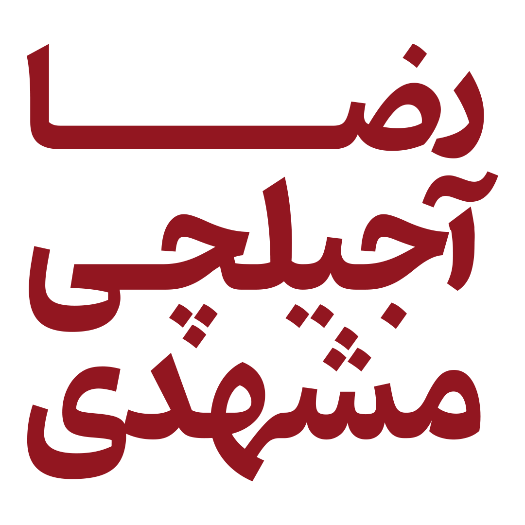 رضا آجیل چی مشهدی
