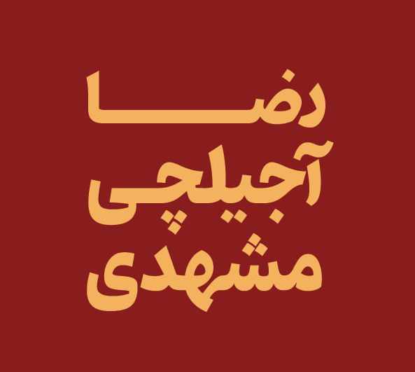 رضا آجیل چی مشهدی