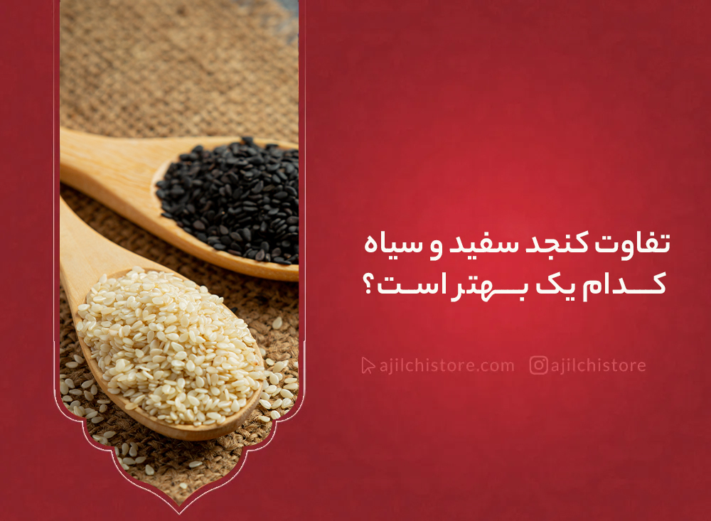 تفاوت کنجد سفید و سیاه، کدام یک بهتر است؟