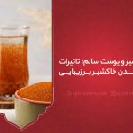 خاکشیر و پوست سالم