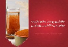 خاکشیر و پوست سالم