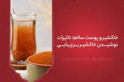 خاکشیر و پوست سالم