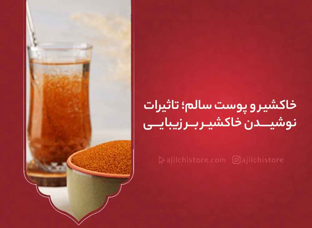 خاکشیر و پوست سالم