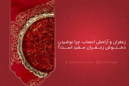 زعفران و آرامش اعصاب