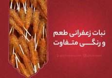 نبات زعفرانی