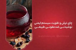 چای ترش