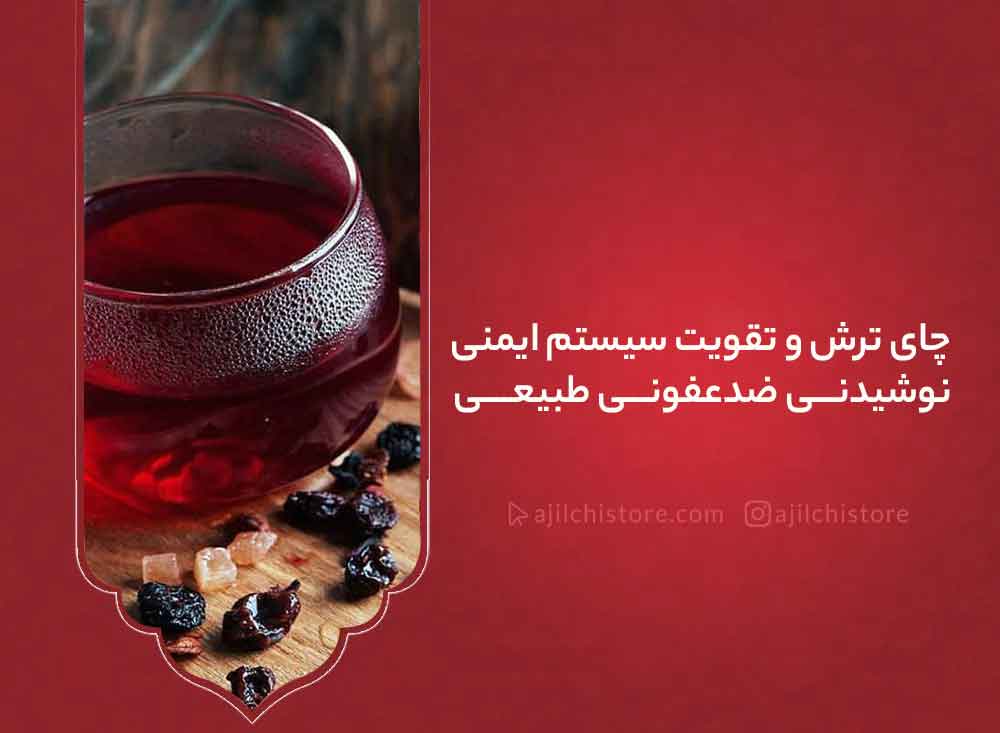 چای ترش