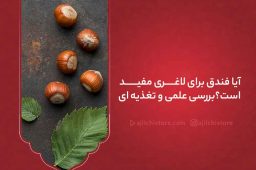 آیا فندق برای لاغری مفید است؟