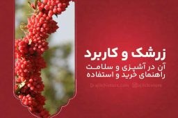 زرشک و کاربرد آن