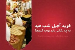 خرید آجیل شب عید