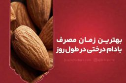 بهترین زمان مصرف بادام درختی