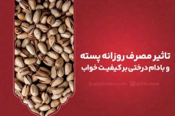 تاثیر مصرف روزانه پسته بر کیفیت خواب