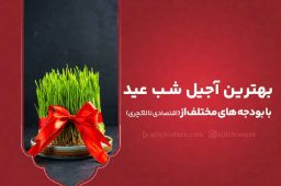 بهترین آجیل شب عید با بودجه های مختلف